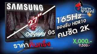 Samsung Odyssey G5 ของดีในราคาหั่นครึ่ง | รีวิวมาขายไป
