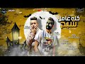 مهرجان كله عامل شبح عمرو قطة و بلال علام توزيع رضوان التونسي انتاج AD Prodction مهرجان كله عامل شبح عمرو قطة و بلال علام توزيع رضوان التونسي انتاج AD Prodction