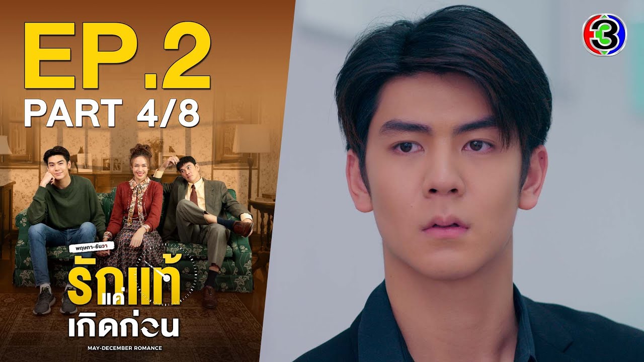 รักแท้แค่เกิดก่อน May-December Romance EP.2 ตอนที่ 4/8 | 08-09-64 | Ch3Thailand