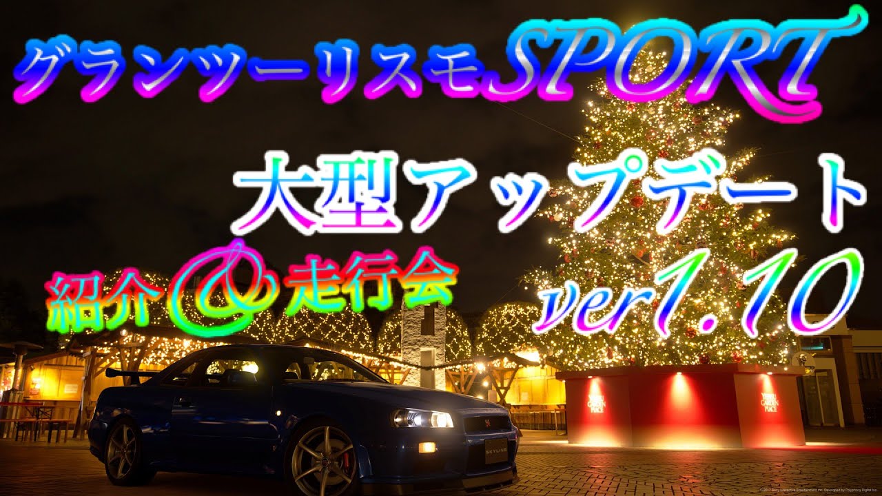 [実況]グランツーリスモSPORT　アップデートver1.10 紹介と走行会[PS4 PRO]