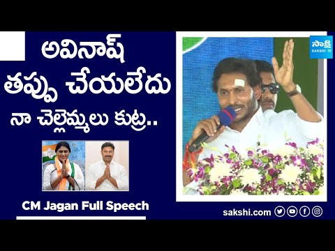 CM Jagan Full Speech at Pulivendula | YS Sharmila | YS Avinash Reddy| YS Vivekananda Reddy|@SakshiTV - SAKSHITV