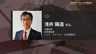 7110マーケットTODAY 10月11日【内藤証券　浅井陽造さん】