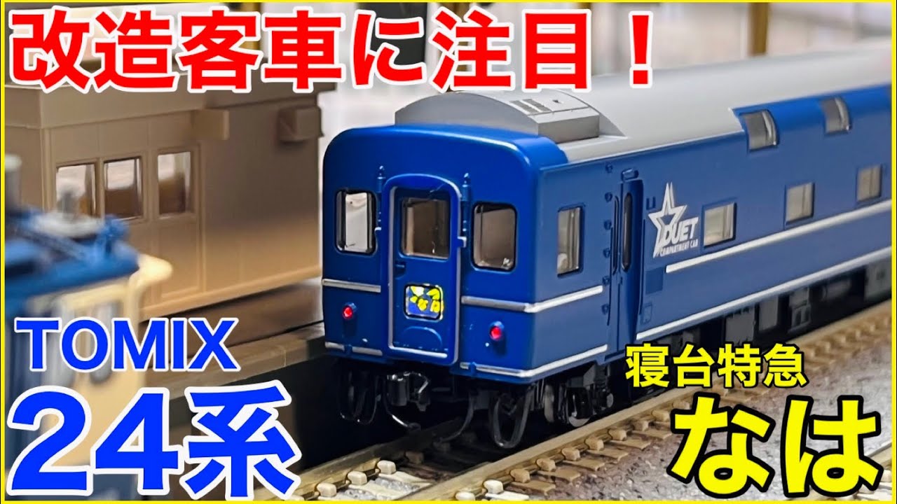 2025ver.】TOMIX 24系『なは』入線！12年ぶり製品化の変わり種