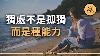 獨處不是孤獨，而是種能力 | 獨處，是給靈魂難得的自由 | 獨處，是最好的修行