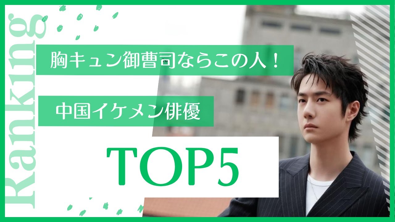胸キュン御曹司ならこの人！中国ドラマ イケメン俳優TOP5 - YouTube
