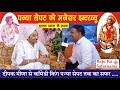 पन्या सेपट / Panya Sepat Ka Interview / Rajasthani Comedy King / Deepak Meena se Panya Sepat