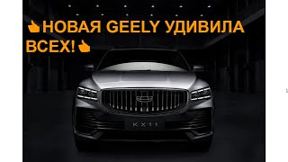 👍 Новая GEELY KX11 платформе Volvo CMA. Фото новой Geely