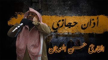 روعة الأذان الحجازي - القارئ حسن العونان