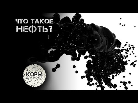 Что такое Нефть?