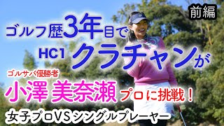 ⛳️異次元！ゴルフ歴3年目でクラチャン獲得！ハンデ1のシングルが小澤プロに挑戦！[前編]真剣勝負9Hマッチプレイ / SHIN GOLF PRINCESS / プリンセスマッチ