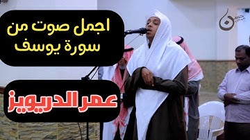 باجمل صوت ستسمعه في قراءة سورة يوسف بصوت الشيخ عمر الدريويز || صوت خاشع ومبكي