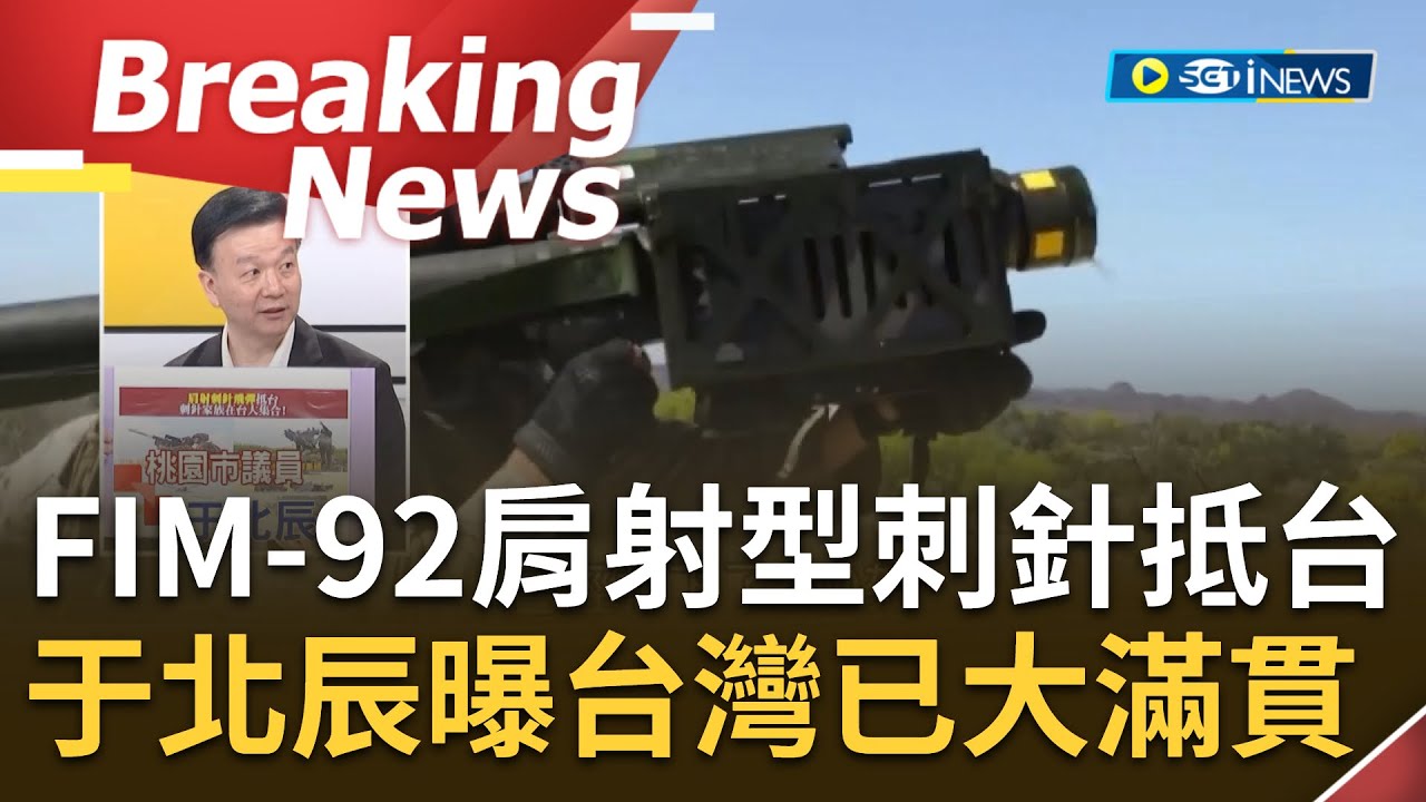 250枚肩射刺針飛彈將陸續抵台 加強防空能量 20180123 公視中晝新聞