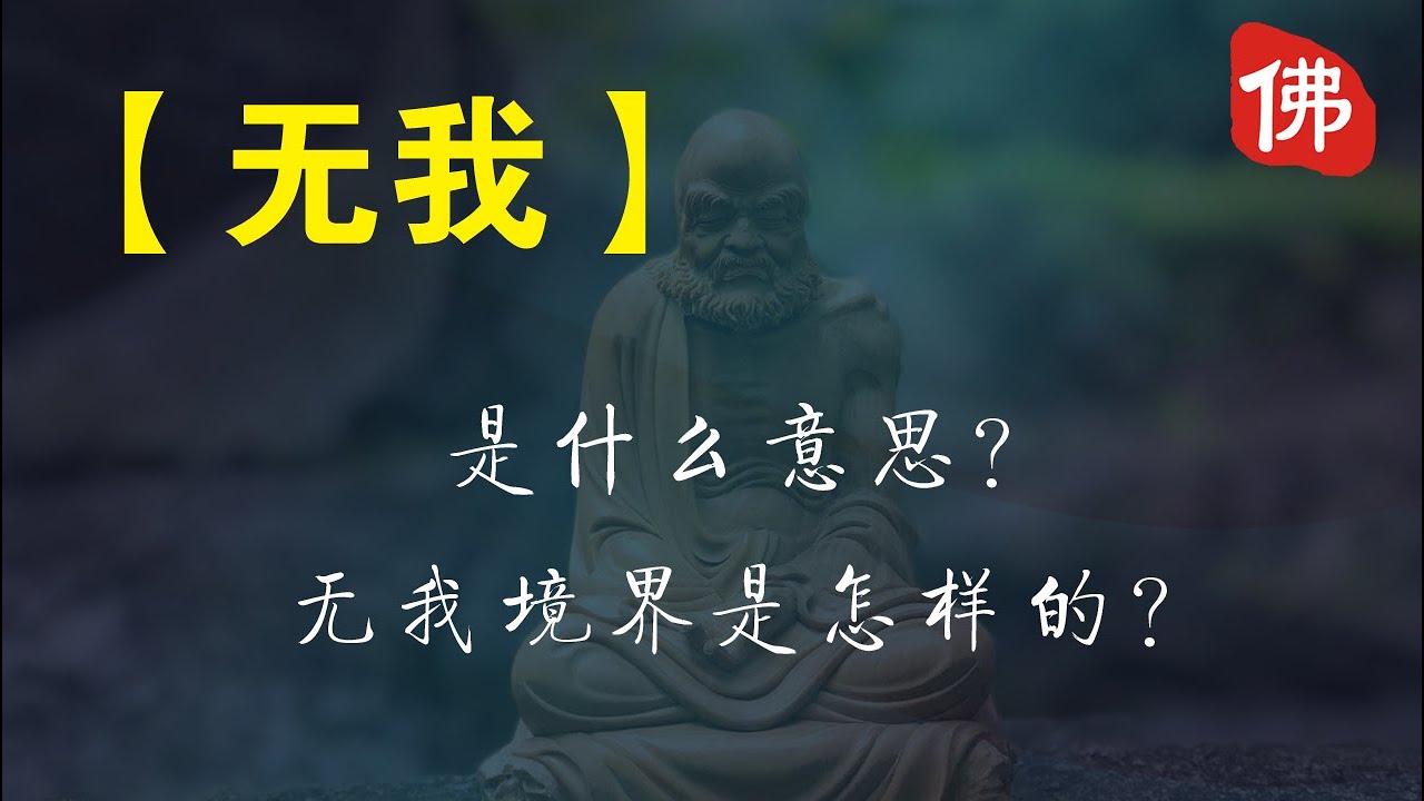 【无我】是什么意思?无我境界是怎样的? - YouTube