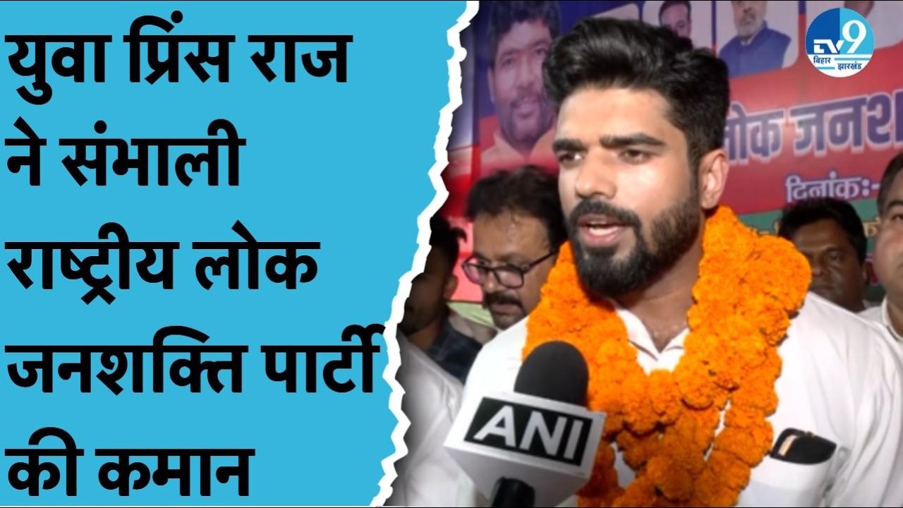 Prince Raj को बड़ी जिम्मेदारी, Pasupati Paras ने बनाया RLJP का राष्ट्रीय कार्यकारी अध्यक्ष