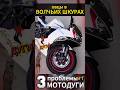 Клетка для мотоцикла 🔗 #мото #мотоцикл #motovlog #тренды #reels #youtubeshorts #moto #motorcycle