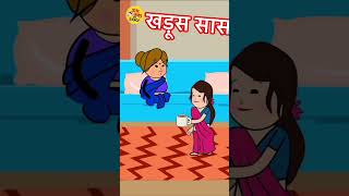 खड़ूस सास #comedy #funny #cartoon #tween #animation