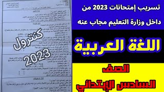 عاااجل حقيقة تسريب امتحان اللغة العربية للصف السادس الابتدائي الترم الاول 2023, امتحان عربي6 ابتدائي