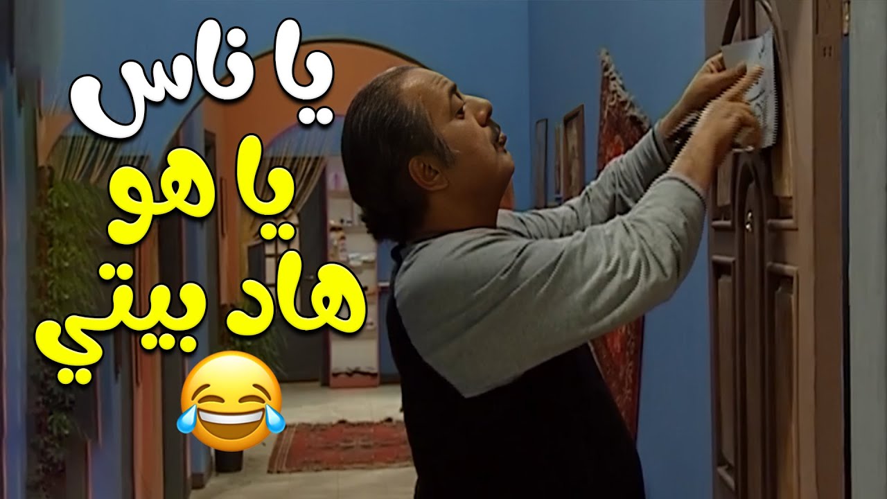 هادي قرر يركب لافته لحتى الناس ما يفكروا بيتة  بيت ماجدة نظمي 🤣🤣 مختارات من مسلسل زوج الست💕