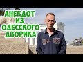 Анекдоты из одесского дворика! Анекдот дня про женщин и мужчин!