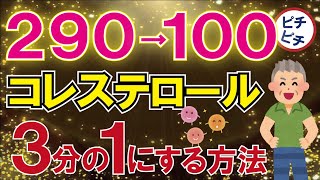 【40代50代】コレステロールはこれで爆下げ！3分の1になった実績もある最高の方法とは【うわさのゆっくり解説】