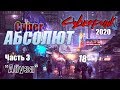 КиберАбсолют НРИ (Cyberpunk2020) &quot;Абуза&quot; часть 3 с Братцем Ву