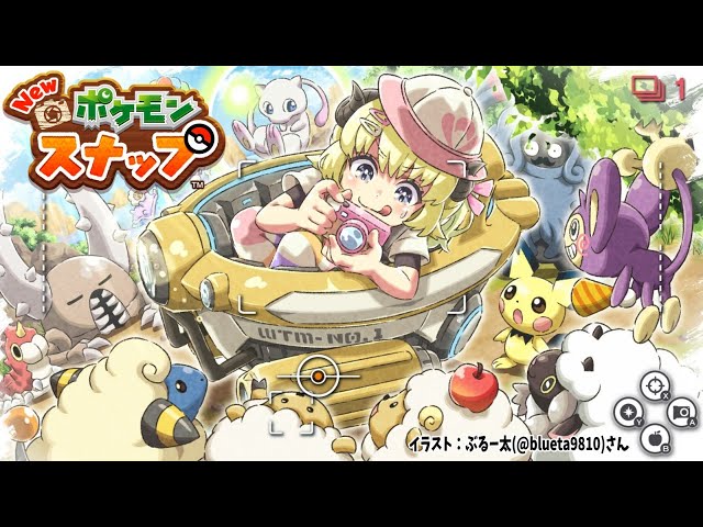 【Newポケモンスナップ】ベストなショット撮るぜ撮るぜぇ？【角巻わため/ホロライブ４期生】のサムネイル