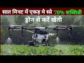 Agriculture Drone Sprayer Price &amp; Review,  ड्रोन से स्प्रे करें नो टेंशन | Agriculture Drone Sprayer