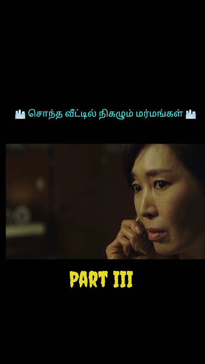 ⏭️ கதாநாயகன் குடும்பத்தின் மர்மமான நடவடிக்கை #Korean thriller #shorts