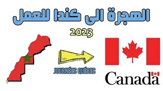 الهجرة_الى_كندا #الهجرة #visa  2023 2024 بدون لغة أو شهادة فرصة  لا تعوض #و روابط لبحت عن العمل