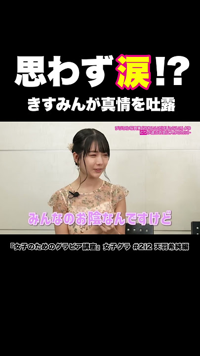 思わず涙⁉ きすみんが真情を吐露【週プレ切り抜き】#天羽希純 #2i2 #shorts
