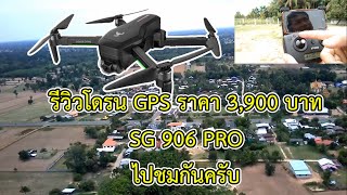 รีวิวโดรน GPS ราคาถูก SG 906 PRO  3,900 บาท ของก็อบหรือเปล่า 5555 ไปชมกันครับ