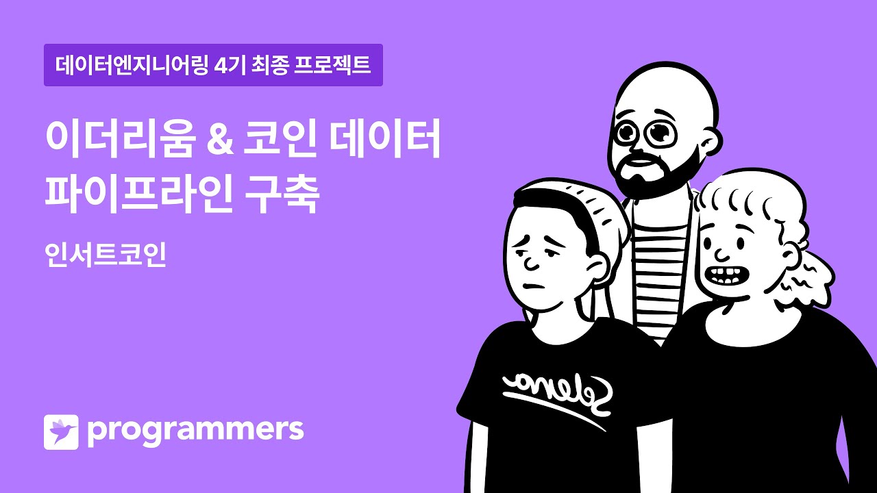 [프로그래머스] 데이터 엔지니어링 4기 최종 프로젝트 인서트코인 팀: 이더리움 & 코인 데이터 파이프라인 구축