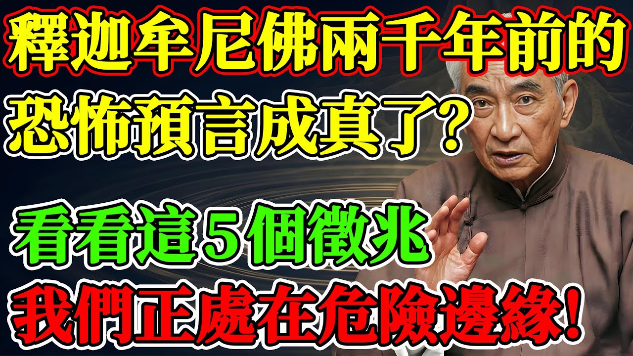 釋迦牟尼佛兩千年前的“恐怖預言”成真了？南懷瑾：看看這5個徵兆，我們正處在危險邊緣！#南懷瑾 #南懷瑾智慧 #南師 #佛學 #修行 #末法時代 #釋迦牟尼佛 #法滅盡經 #預言 #警世 #因果
