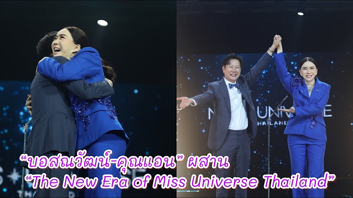 บอสณวัฒน์-คุณแอน” “The New Era of Miss Universe Thailand” MGI ผู้ถือสิทธิ์ “MISS UNIVERSE THAILAND”