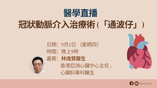 【醫學直播 —冠狀動脈介入治療術(「通波仔」)】