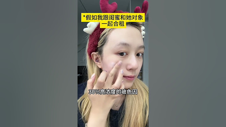 闺蜜结婚不要忘了我这个“婚前财产”啊！ 闺蜜 友宝女 剧情 做梦素材 赫莲娜黑绷带