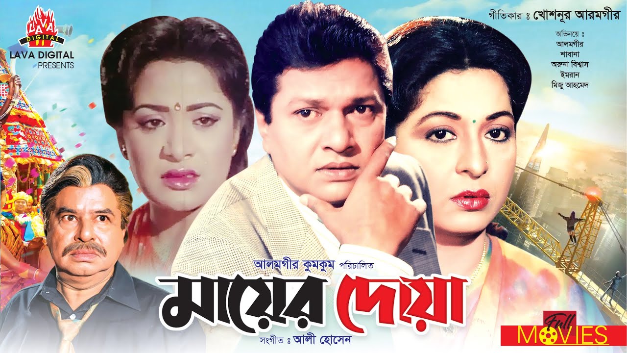     Mayer Doa  Alamgir Shabana Mizu Ahmed  Bangla Full Movie