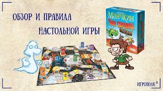 Манчкин Тащи сокровища. Обзор и правила настольной игры.