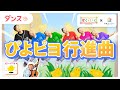 【ダンス】ぴよピヨ行進曲【保育士必見!】【ひろみち&amp;たにぞう監修】