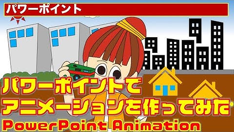 【PowerPoint】パワーポイントでアニメーションを作ってみた 【パワーポイント】