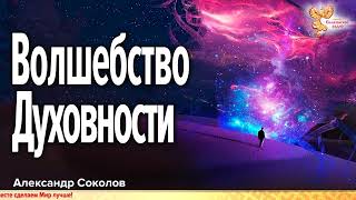 Волшебство духовности