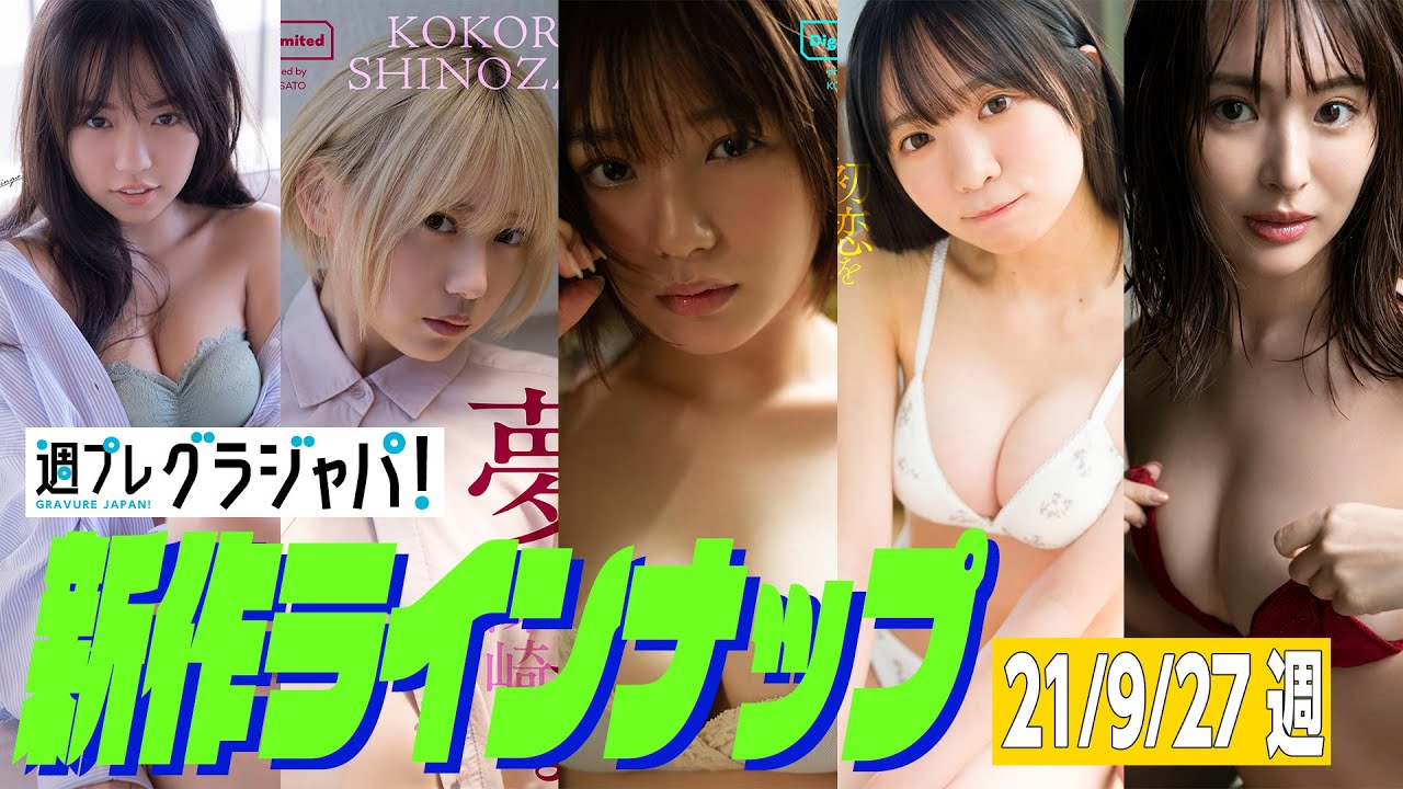 ⁣【グラジャパ！新作LINE UP】2021/9/27発売＜大原優乃、篠崎こころ、長月翠、椿野ゆうこ、中村美香子＞