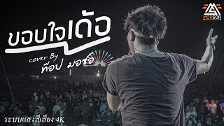 Miniatura de "ขอบใจเด้อ | ท๊อป มอซอ | Cover แสดงสด 4K"