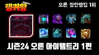 [시즌24] 시즌 2024 오른 아이템 템트리 1편(AD맞라이너 상대)