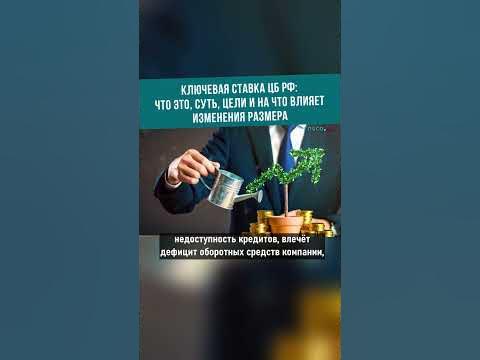 Ключевая ставка ЦБ РФ - YouTube