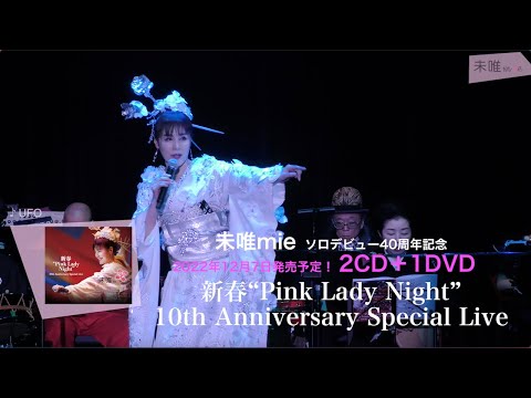 未唯mie『新春“Pink Lady Night” 10th Anniversary Special Live』ダイジェスト動画