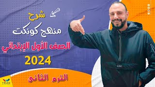 شرح منهج كونكت الدرس 2  3 الوحدة 13 الصف الاول الابتدائي الترم الثاني اونلاين