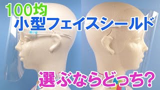 100均 小型フェイスシールド 選ぶならどっち？ メガネ式/可動式