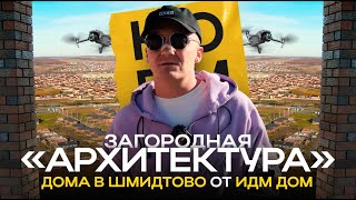 видео: Обзор загородной  «Архитектуры» Уфы : коттеджный поселок в Шмидтово от ИДМ ДОМ картинка: Обзор загородной  «Архитектуры» Уфы : коттеджный поселок в Шмидтово от ИДМ ДОМ