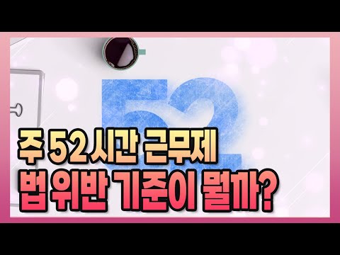 깨알노동법상식 주 52시간보다 적게 근무해도 위반일 수 있다고 주 52시간 근무제 위반 핵심을 알려드립니다 